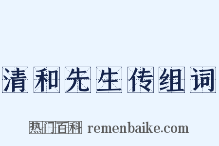 清和先生传组词是什么意思的图片